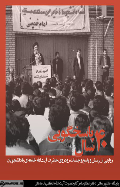 ۴۰ سال پاسخگویی