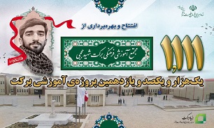 مجتمع بزرگ آموزشی فرهنگی برکت شهید حججی افتتاح می‌شود