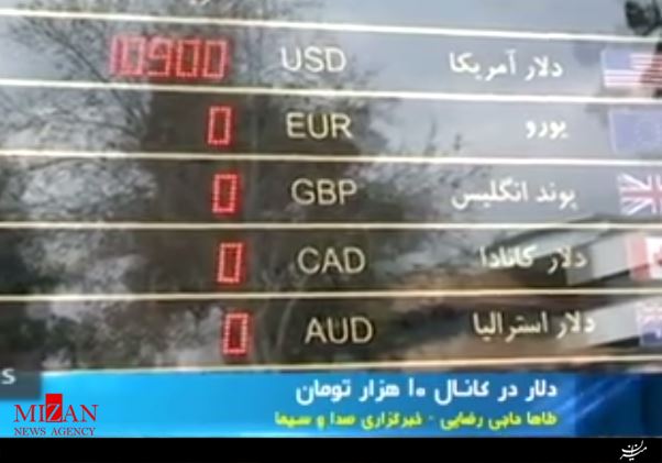 ورود دلار به کانال 10 هزار تومان +فیلم