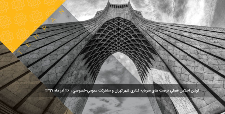 نخستین اجلاس فصلی فرصتهای سرمایهگذاری شهر تهران برگزار میشود