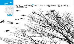«باد برگ‌ها را سمت دره‌ها می‌برد» کتابی درباره قهرمانانی که زندگی‌شان تحت تاثیر جنگ است