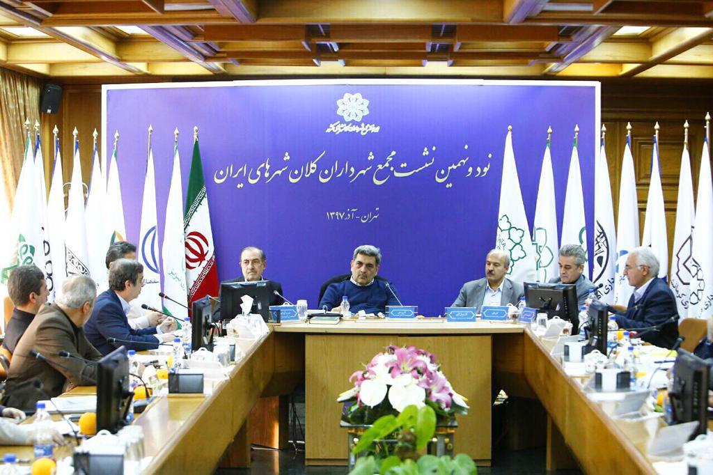 نود و نهمین نشست مجمع شهرداران کلانشهرهای ایران برگزار شد