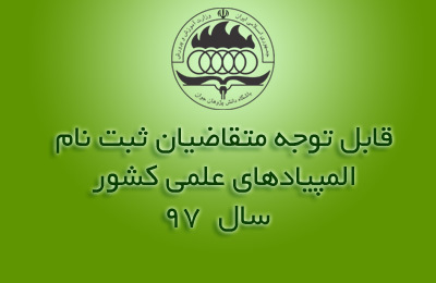 ثبت‌نام آزمون المپیاد‌های علمی یک روز دیگر تمدید شد