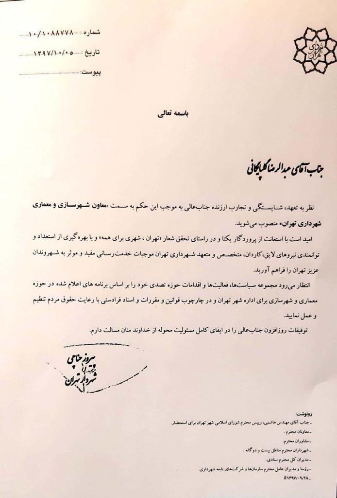 عبدالرضا گلپایگانی معاون شهرسازی و معماری شهرداری تهران شد عبدالرضا گلپایگانی معاون شهرسازی و معماری شهرداری تهران شد