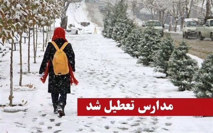 مدارس استان آذربایجان غربی در نوبت بعدازظهر تعطیل شد