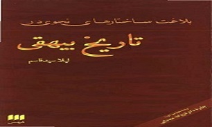 «بلاغت ساختار‌های نحوی در تاریخ بیهقی» بر ضرورت تقویت بلاغت تاکید دارد