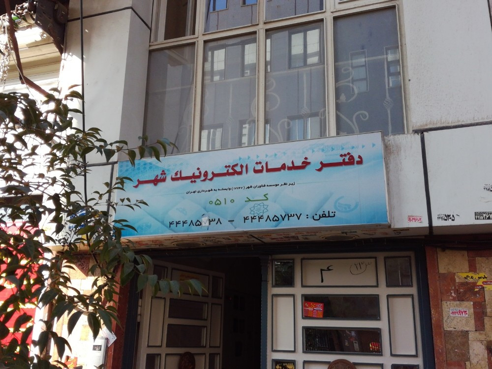 دفاتر خدمات الکترونیک شهر باید بخشی از پروژه شهر هوشمند باشند دفاتر خدمات الکترونیک شهر باید بخشی از پروژه شهر هوشمند باشند