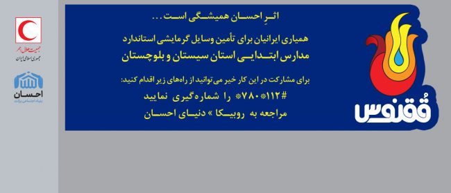 فراخوان هلالاحمر برای احسان ایرانیان در طرح «ققنوس» و تامین وسایل استاندارد گرمایشی در مدارس سیستان و بلوچستان