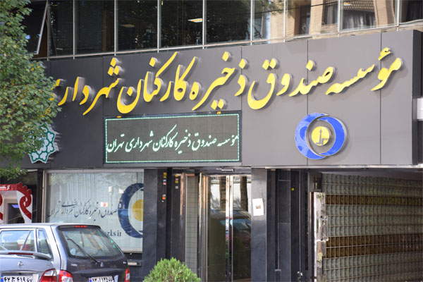 سپردههای «بازنشستگان» صندوق ذخیره تا پایان شهریور و «زرین» تا پایان آبان ماه تسویه شد