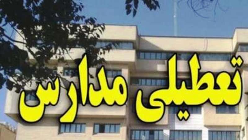 تعطیلی نوبت بعد از ظهر مدارس آذربایجان غربی/ مدارس شهری ارومیه تعطیل نیست