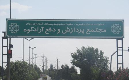 بوی نامطبوع تهران از سمت کهریزک نبود/خشک شدن دریاچه شیرابه آرادکوه