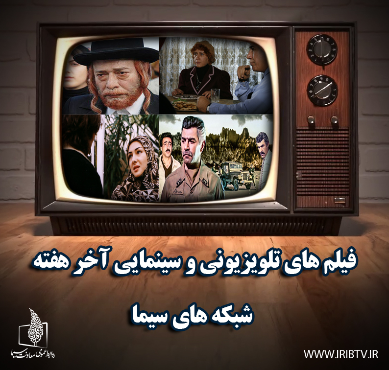 اخرین پنج شنبه زمستان با فیلم های تلویزیونی