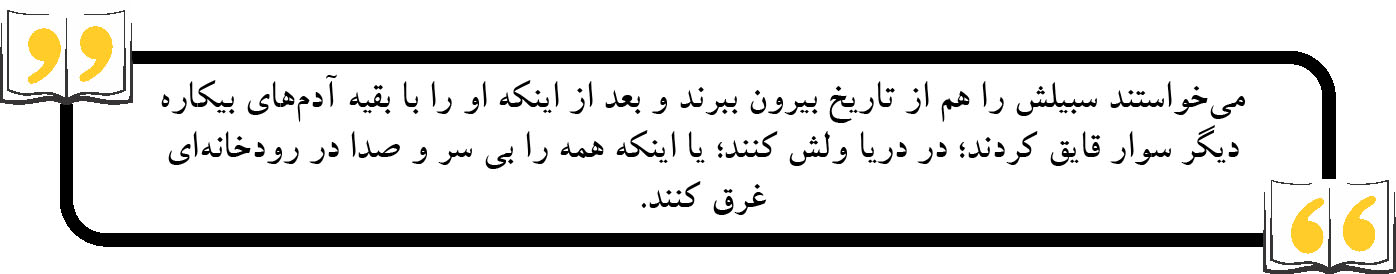 «سبیل شاه عباس» به میل جاودانگی انسان‌ها اشاره دارد