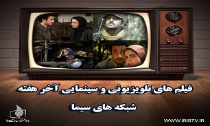 اولین پنج شنبه بهمن ماه با فیلم های تلویزیون
