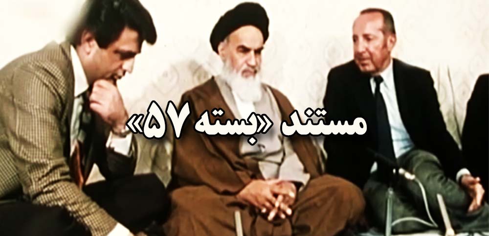 روایت تدوین قانون اساسی جمهوری اسلامی ایران در مستند «بسته ۵۷»