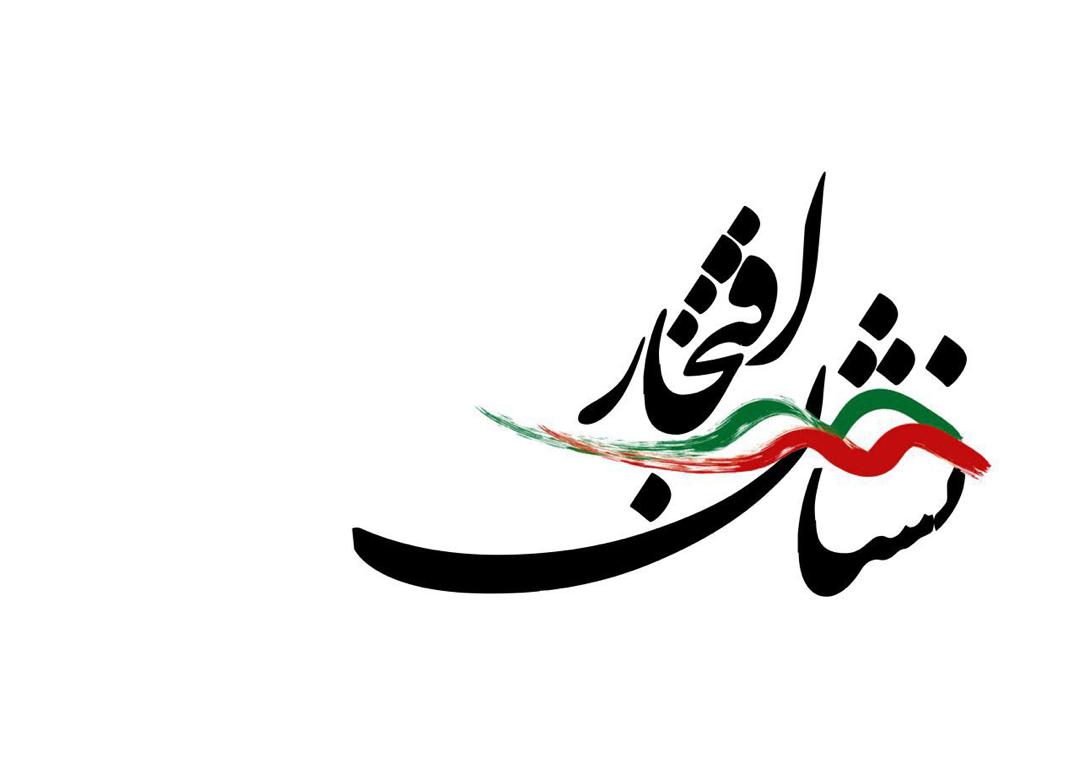 نشان افتخار نشان افتخار روایت تاریخی زنان در چهل سالگی انقلاب////////////////////دوشنبه
