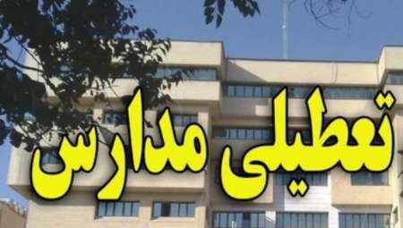 مدارس هویزه امروز تعطیل هستند