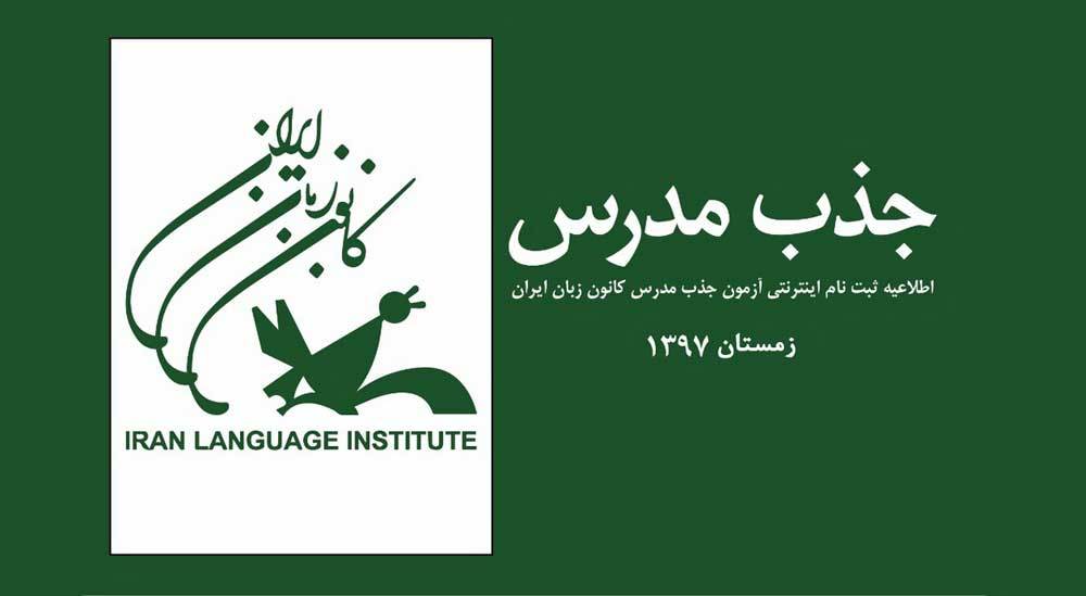 ثبتنام اینترنتی جذب مدرس کانون زبان ایران آغاز شد