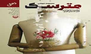 «مترسک» کتابی است که مخاطب را به خودشناسی می‌رساند/ می‌خواستم مخاطب حقیقت را در داستان‌های واقعی بیابد