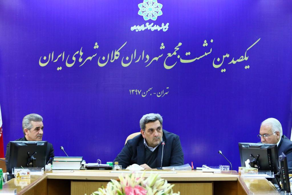 یکصدمین نشست مجمع شهرداران کلانشهرهای ایران در تهران برگزار شد