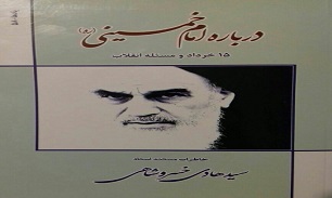انتشار خاطرات خسروشاهی «درباره امام خمینی(ره)، پانزده خرداد و مسأله انقلاب»