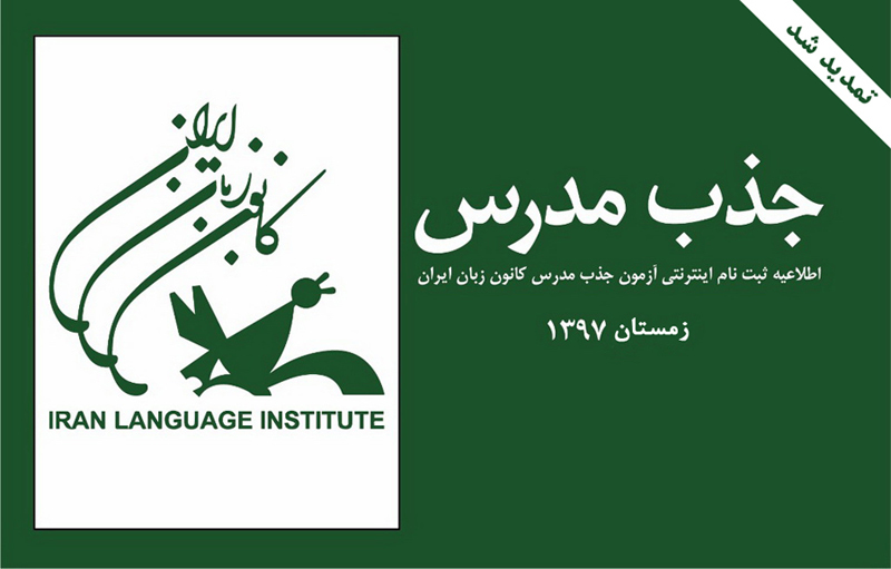 ثبتنام آزمون جذب مدرس کانون زبان ایران تا ۵ اسفند تمدید شد
