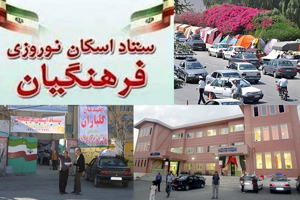 استفاده ۱۱ میلیون فرهنگیان از خدمان اسکان نوروزی/فراهم شدن امکان رزرو اینترنتی
