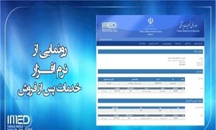 رونمایی از سامانه الکترونیکی ارزیابی خدمات پس از فروش شرکتهای تجهیزات پزشکی