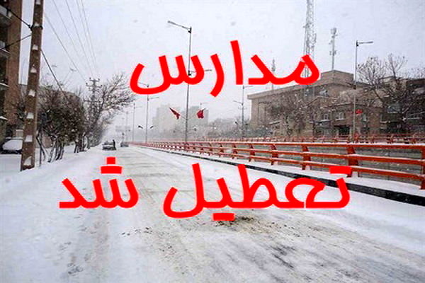 تعطیلی مدارس دماوند و رودهن در نوبت عصر تعطیلی مدارس دماوند و رودهن در نوبت عصر