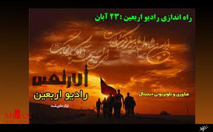 مراسم افتتاح رادیو اربعین با حضور رئیس رسانه ملی در حال برگزاری است مراسم افتتاح رادیو اربعین با حضور رئیس رسانه ملی در حال برگزاری است