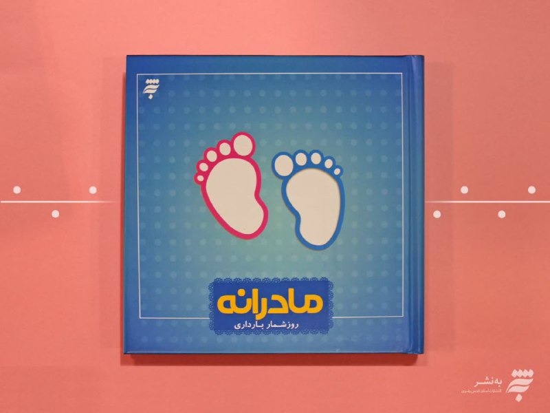 کتاب «مادرانه» توسط «به‌نشر» منتشر شد