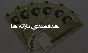 یارانه آبان ماه سه شنبه واریز می‌شود