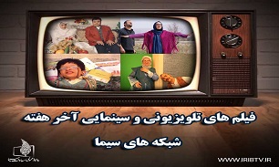 همراه با فیلم‌های تلویزیونی در پنج شنبه دوم اسفندماه