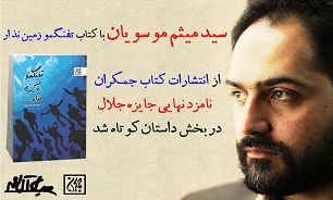 «تفنگمو زمین نزار» بسیت داستان کوتاه درباره جنگ است/ آنچه فکر می‌کردم درست است را نوشته‌ام/ جایزه جلال آل احمد تبلیغی برای کتابم شد