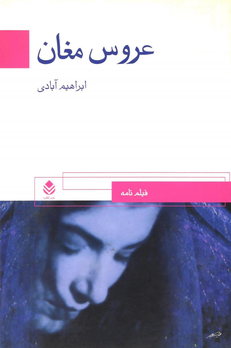 «عروس مغان» را به دوستداران کتاب پیشنهاد میدهم// جمعه «عروس مغان» را به دوستداران کتاب پیشنهاد میدهم// جمعه