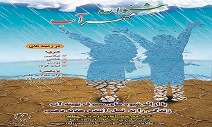 برگزاری جشنواره «مهر آب» برای نخستین بار در آذر ماه برگزاری جشنواره «مهر آب» برای نخستین بار در آذر ماه