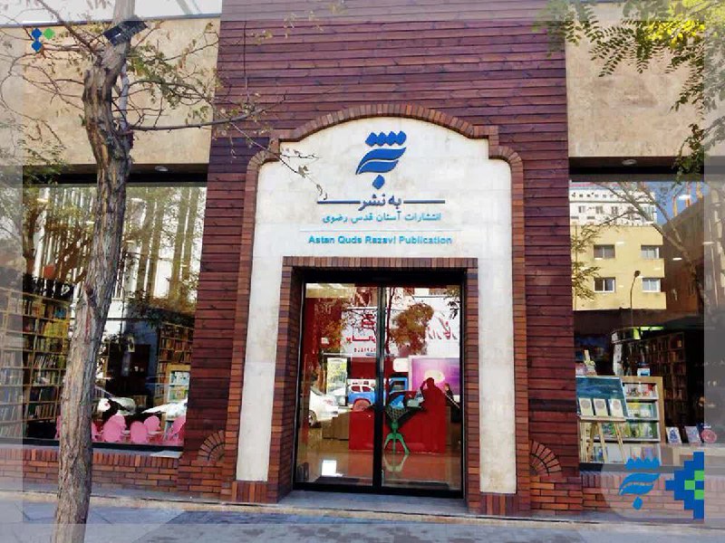 بهار کتاب به استقبال زائران مشهدالرضا(ع) می آید