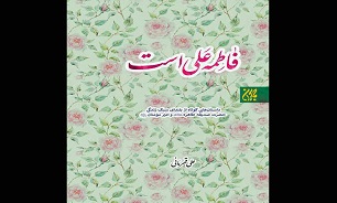 «فاطمه علی است» مخاطب را با الگو‌های اسلامی و داشته‌هایش آشنا می‌کند/ ۱۷۴ داستان کوتاه برای آموزش سبک زندگی