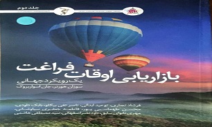 «بازاریابی اوقات فراغت» برای ارائه یک دیدگاه بین‌المللی طراحی شده