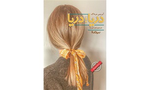 «دریا؛ دریا» کتابی برای دوستداران رمان‌های ماجراجویانه، روانشناختی و عاشقانه است//// چهارم فروردین