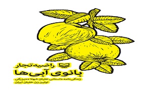 «بانوی آبی‌ها» زندگینامه داستانی بانویی با مهارت‌ها و توانایی‌های منحصر به فرد است/ از کودکی خلبانی و پرواز را دوست داشتم/ آبی رنگ عشق و آرامش//////////// هشتم فروردین ماه