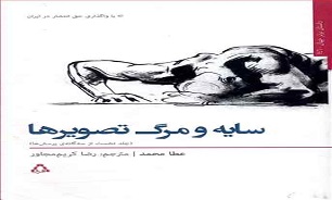 با «سایه و مرگ تصویرها» آشنا شوید///// 9 فروردین ماه