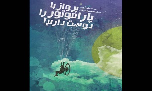 «پرواز با پاراموتور را دوست دارم» قصه نوجوانی که باید بین رسیدن به آرزو و دگرخواهی یکی را انتخاب کند/ احتمال دارد جلد دوم این کتاب را هم بنویسم//// دوازده فروردین ماه