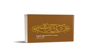 «خردل خر است» اولین کتاب دفاع مقدسی که از داستانک تشکیل شده است/ کتابی برای مخاطب بی‌حوصله ////// چهارده فروردین ماه