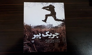 «چریک پیر» تاریخ شفاهی جنگ است/ حتی یک سطر هم غیرواقعی نیست//// شانزده فروردین ماه