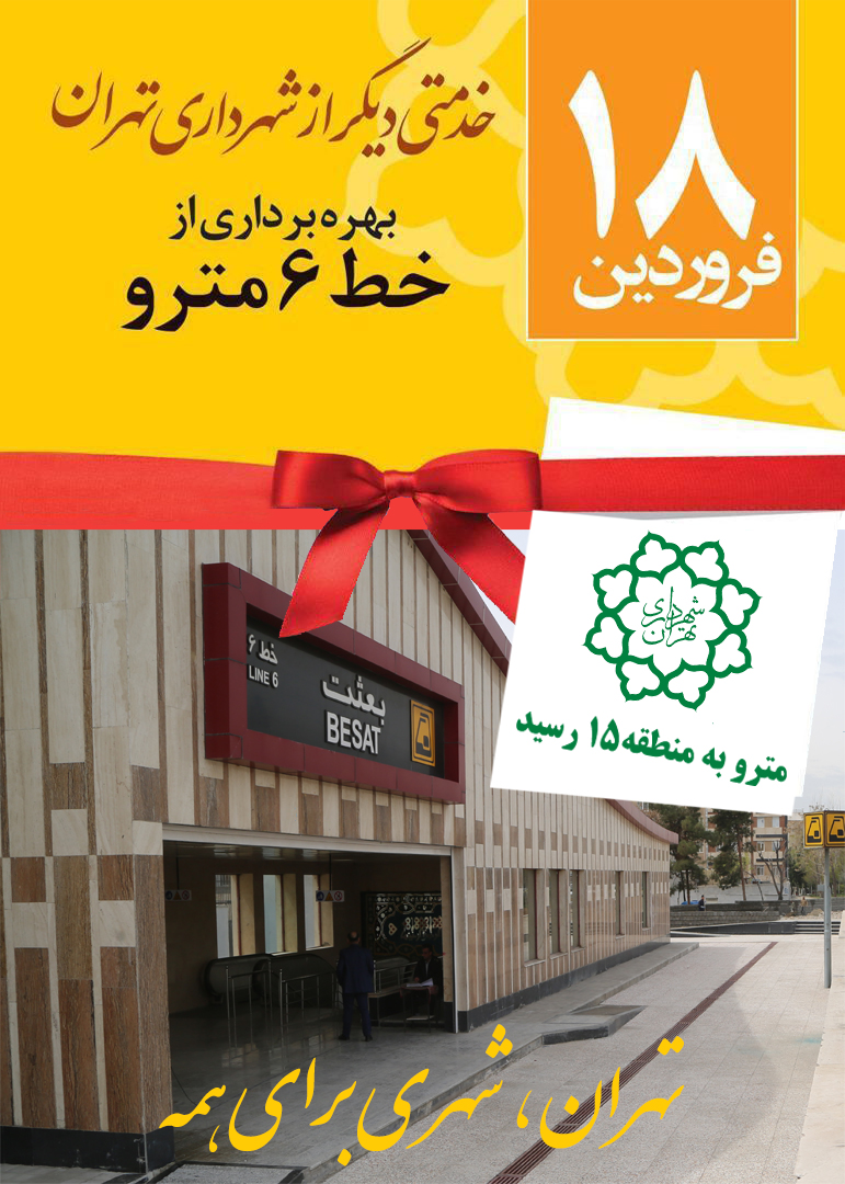 خبر خوش برای اهالی جنوب شرق تهران/مترو به منطقه ۱۵ رسید
