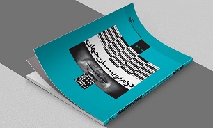 سومین جلد «درام نویسان جهان» کتابی درباره ۵۰ نمایشنامه‌نویس