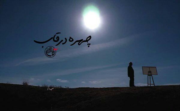 چهره درقاب بازتاب زندگی و آثارهنرمندان دغدغه مند انقلاب است