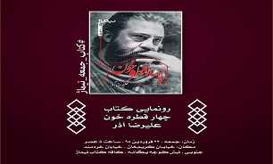 کتاب «چهار قطره خون» رونمایی می‌شود