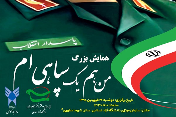 برگزاری همایش «من هم یک سپاهیام» در دانشگاه آزاد اسلامی